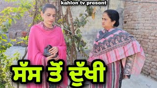 Sus to dukhi || ਸੱਸ ਤੋਂ ਦੁੱਖੀ || New Punjabi short movie 2023