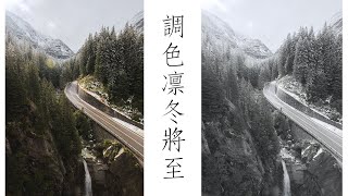 一分钟调出雪景凛冬色调，摄影师修图师必学调色思路