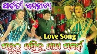 romantic song || ଯାତ୍ରା ପାର୍ବତୀ ଗଣନାଟ୍ୟ ର|| ସବୁଠୁ ପବିତ୍ର ପାପ ସମ୍ପର୍କ || jatra full song heroin linka