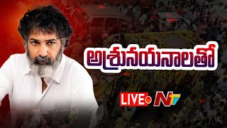 🔴LIVE : ఫిల్మ్ ఛాంబర్⁬కు తారకరత్న భౌతిక కాయం l Taraka Ratna Passes Away l Ntv