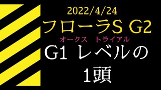 2022 フローラステークスG2　東京2000m