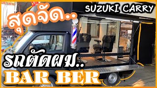 FOOD TRUCK | EP.49 | สุดจัด ...ร้านตัดผม บน SUZUKI CArRY