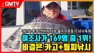 제1회 통영 갯바위 사랑 불우이웃돕기 낚시축제, 여성조사 1위 비결은 카고+릴찌낚시! [디낚TV 취재브리핑]