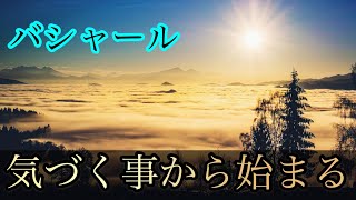 【鍵】バシャール【まずは気づく事が重要】