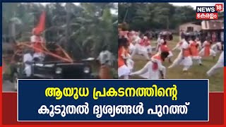 Neyyattinkaraയിൽ VHP വനിതാ നേതാക്കളുടെ ആയുധ പ്രകടനത്തിന്റെ കൂടുതൽ ദൃശ്യങ്ങൾ പുറത്ത്