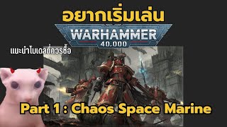 เริ่มสะสม Warhammer40k Part 1 Chaos Space Marine ควรซื้ออะไรถ้าอยากเริ่มเล่น