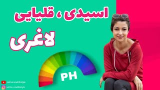 غذاهای اسیدی و قلیایی/لاغری🤩