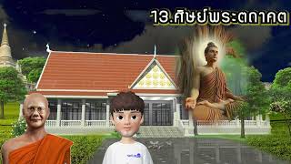 บทที่ 13 ศิษย์พระตถาคต  ความหลังในสังสาร ธรรมนิยายหลวงพ่อจรัญ เล่มที่ 6 เสียงอ่านโดย อ.เพ็ญศรี