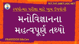 મનોવિજ્ઞાન સબંધિત તથ્યો|Psychology|મનોવિજ્ઞાનના પિતા|આત્મા,મન,ચેતના અને વર્તનનું વિજ્ઞાન| #tet #tat