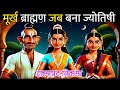 मुर्ख ब्राह्मण जब बना ज्योतिषी  | kahani majedar | kahaniyan comedy |  Galaxy of Thoughts