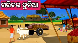 ଗରିବ ର ଦୁନିଆ ନୂଆ ଓଡ଼ିଆ ଗପ |Odia Emotional Story. Odia Moral Story. New Odia Story. Nua Gapa