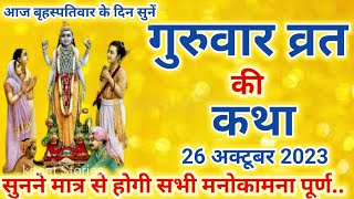 बृहस्पतिवार व्रत कथा Guruvar Vrat Katha | Brihaspativar Vrat Katha | Brihaspati Vrat Katha