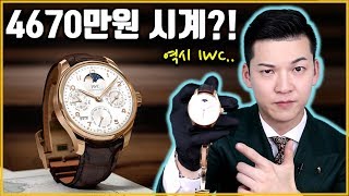 역대 최고가! 4670만원짜리 시계 리뷰! 성공한 남자 시계의 정석! (IWC 포르투기저 퍼페추얼 캘린더, IWC PPC) 클래씨 #194