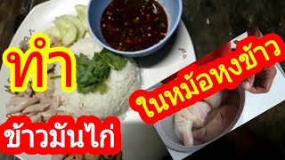 ทำข้าวมันไก่ ด้วยหม้อหุงข้าง ช่วงcovid19