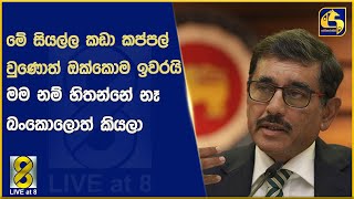 මේ සියල්ල කඩා කප්පල් වුණොත් ඔක්කොම ඉවරයි මම නම් හිතන්නේ නෑ බංකොලොත් කියලා