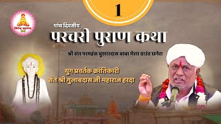 Day -1 परचरी पुराण कथा // #छनेरा #sant_gulabdashjimaharaj_harda