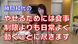 やせるためには食事制限よりも日常よく動くことに尽きます