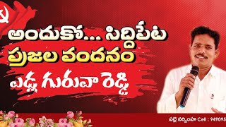 Siddipeta prajala vandanam| edla guruva reddy song | Palle Narasimha |