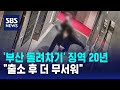 '부산 돌려차기' 가해자 징역 20년…