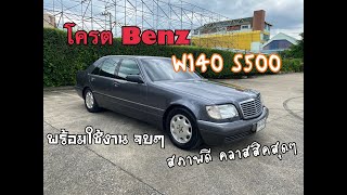 🔥รีวิว Mercedes Benz W140 S500 ตัวท๊อป แอร์แยก เบาะหลังปรับได้  ปี 1998 ควรสะสม สมบูรณ์ พร้อมใช้