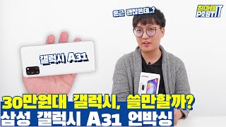 갤럭시 A31, 업무용 세컨폰이나 라이트 유저에게 괜찮을까? Galaxy A31 개봉기 l gear