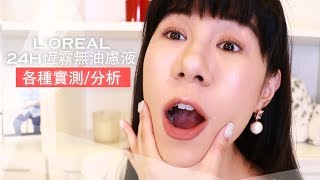 L'OREAL 24H恆霧無油慮粉底液 折煞中東油田實測