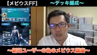 【メビウスFF】新規ユーザーの為のメビウス講座〜デッキ編成〜