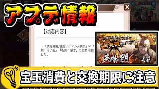 【アプデ情報】蒙家イベ＆宝玉消費任務開始！交換期限には注意！【キングダム乱-kingdom】