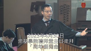 20230430 崇基學院禮拜堂主日崇拜 Chung Chi College Chapel Sunday Service