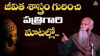 జీవిత శాస్త్రం గురించి పత్రిగారి మాటల్లో.. #PatrijiMessage #PatrijiConcepts #PatrijiTeluguSandesalu