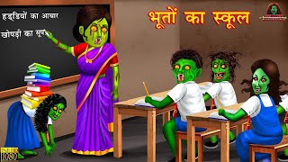 भूतों का स्कूल | Hindi Kahani | Horror Stories | Bhutiya Kahani | Stories in Hindi | Horror Kahaniya