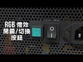 enermax 安耐美 金靜冰核revolution d.f. x atx 3.0金牌電源供應器