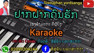 ຢາ​ກຝາກຄວາມຮັ​ກ​ ຄີຜູ້ຍິງ​ ເພງອຳມະຕະ ຄາລາໂອເກະ/karaoke อยากฝากความฮัก คาราโอเกะ​ ເສບສົດ