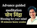 योग निंद्रा, advance guided meditation,home practice session