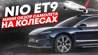 NIO ET9 - бизнес джет за 110 000 $