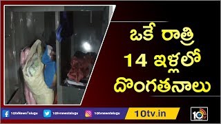 ఒకే రాత్రి 14 ఇళ్లలో దొంగతనాలు | Burglars Rob 14 Houses In Siddipet | 10TV News