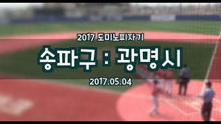 [2017도미노피자기] 송파구:광명시 (2017.5.4) FULL