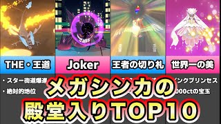 【殿堂入りのメガシンカ】デザインが最高に魅力的なポケモンランキングTOP10