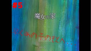 【魔女の家】超絶ビビりが強がりながら実況してみた　#5【爆音悲鳴注意】