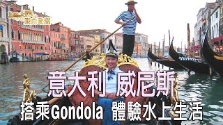 【飛向歐洲】意大利 - 威尼斯 傳統小船Gondola