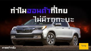 ทำไม HONDA ถึงไม่มีรถกะบะในไทย ?