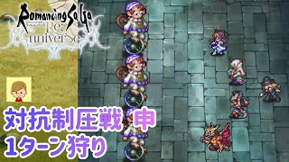 【ロマサガRS】対抗制圧戦 申(モンキーライダー)三猿を荒波に揉ませる動画