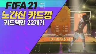 [ 피파 21 ] 카드팩만 22개 까는 영상?! / 노간신 카드깡