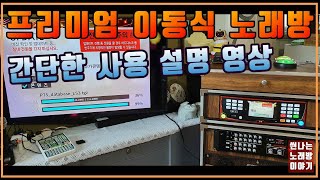 태진 반주기 B80으로 꾸며본 프리미엄 이동식 노래방 (구매자 영상)