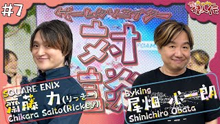 【#07】幸せを生み出すために必要なこと…！日常のヒントから得たゲーム作り！:ゲスト  齋藤力（りっきー）【クリエイター偉人伝】