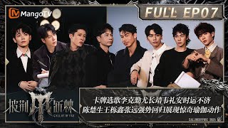 ENG SUB《披荆斩棘4》EP7：卡牌选歌李克勤尤长靖韦礼安时运不济 学长强势回归王栎鑫博弈舒适区 陈楚生现惊奇瑜伽动作0713感情深触动朱星杰｜Call Me By Fire S4｜MangoTV