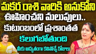 మకర రాశి వారికి అనుకోని ఊహించని మలుపులు..కుటుంబంలో ప్రశాంతత కలుగబోతుంది మీకు అద్భుతంగా | Suprabhatam