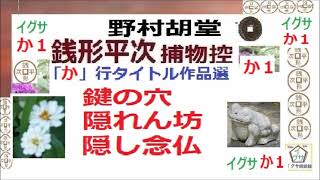 見逃,銭形平次,④,「鍵の穴 ,隠れん坊, 隠し念仏 ,」か行タイトル,作品選,１,　野村胡堂,, 青空文庫,,　朗読,by,D.J.イグサ