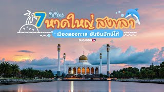 7 ที่เที่ยวหาดใหญ่ เที่ยวสงขลา ชมเสน่ห์เมืองสองทะเล อันซีนปักษ์ใต้ | Bugaboo Travel | Ep.72