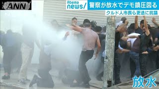 クルド人系市長3人更迭に抗議　警察が放水で鎮圧(19/08/21)